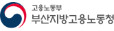 부산지방고용노동청