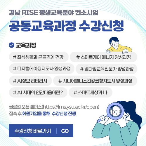 경남 RISE 평생교육분야 컨소시엄 대학간 공동교육과정 수강신청 안내